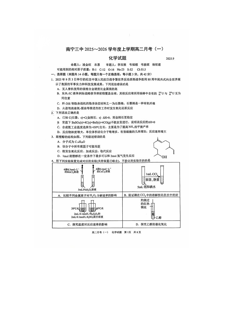广西南宁市第三中学2025-2026学年高二上学期9月第一次月考化学试卷第1页