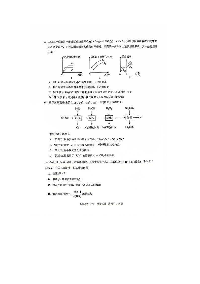 广西南宁市第三中学2025-2026学年高二上学期9月第一次月考化学试卷第3页