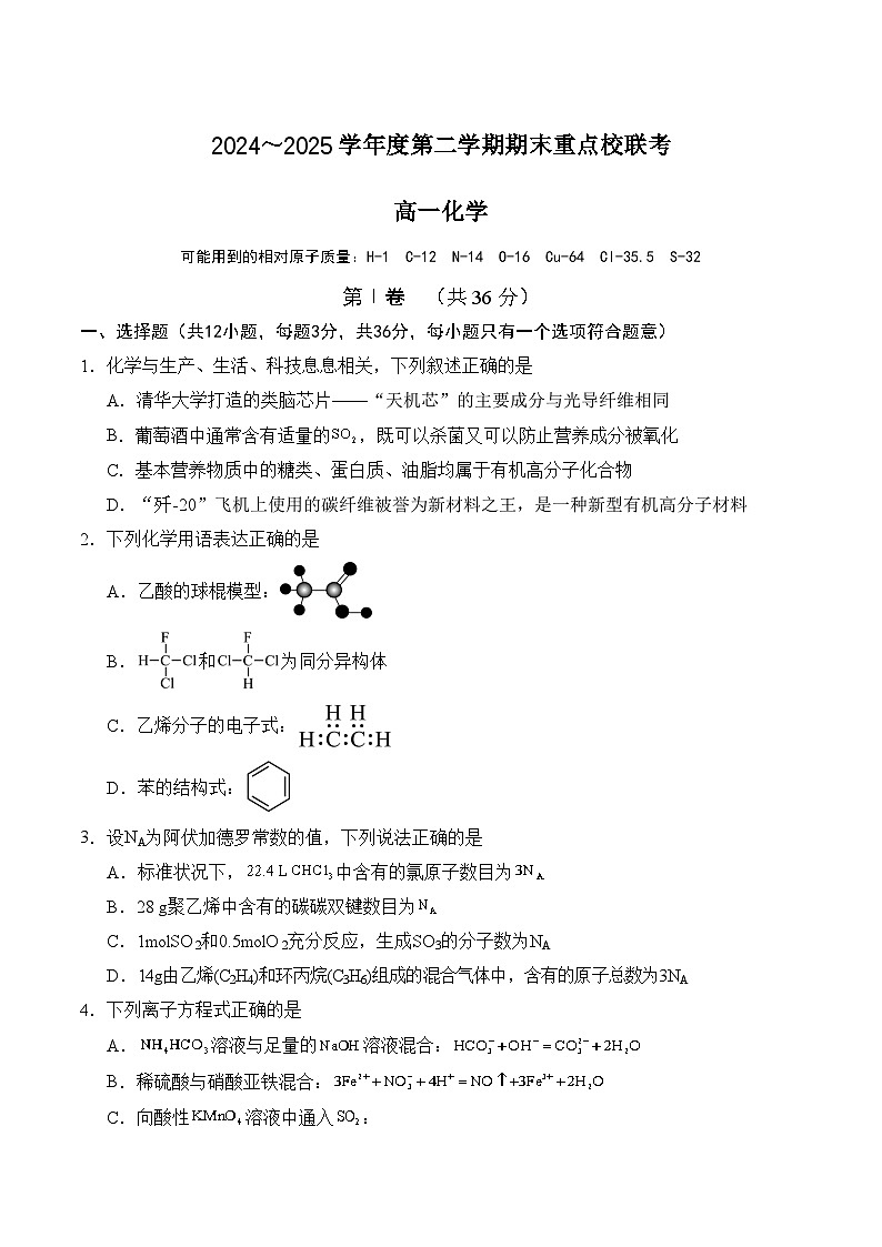 2025天津市五区县重点校高一下学期7月期末联考试题化学含答案第1页