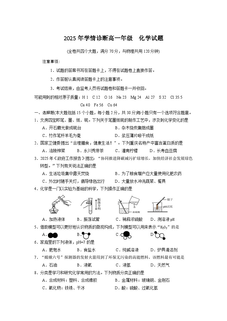 2026重庆市西北狼教育联盟高一上学期开学学情诊断试题化学含答案第1页