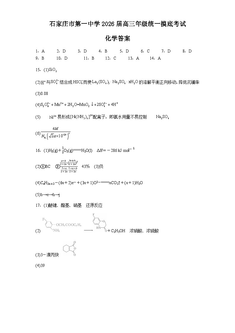 石家庄市第一中学2026届高三年级统一摸底考试化学答案第1页