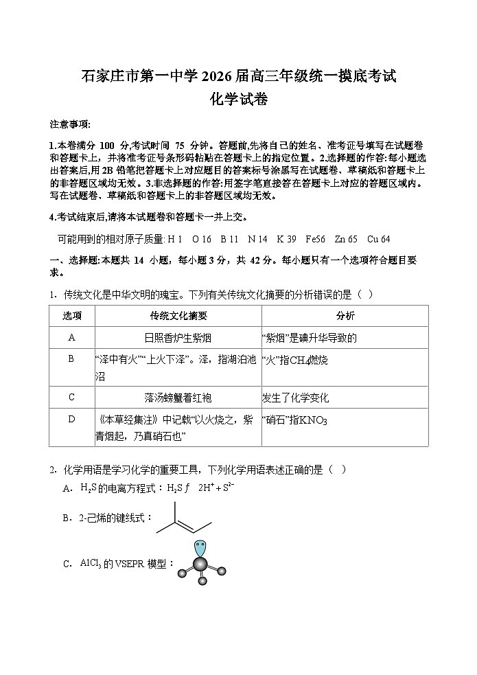 石家庄市第一中学2026届高三年级统一摸底考试化学试卷第1页