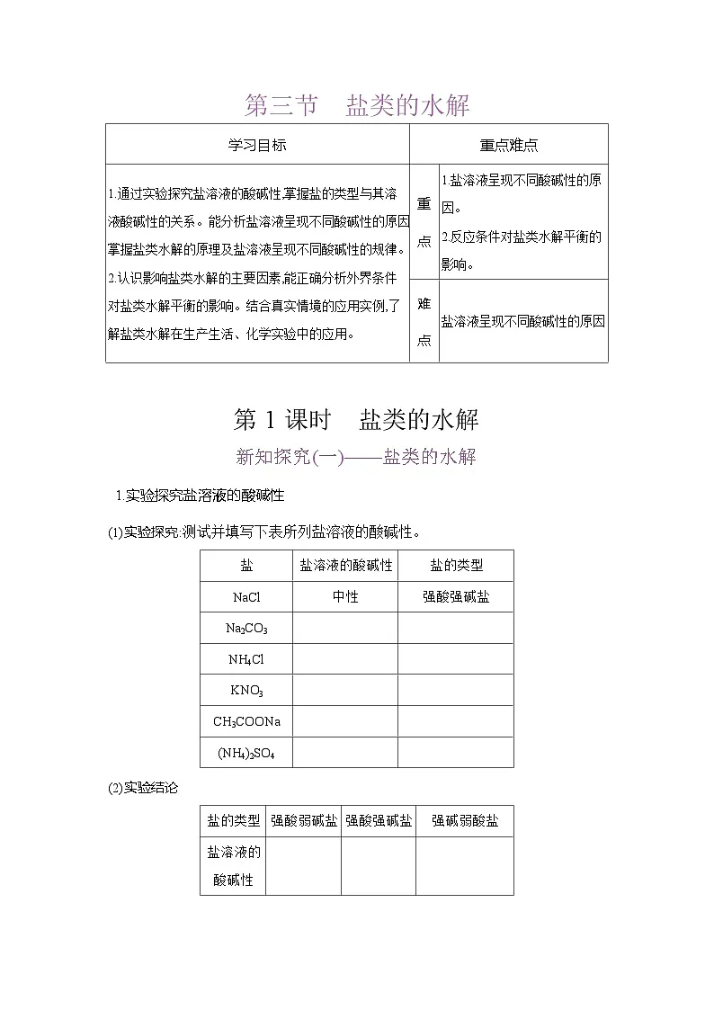 高二化学(人教版)选择性必修一导学案第三章第三节第1课时盐类的水解(Word版附解析)第1页
