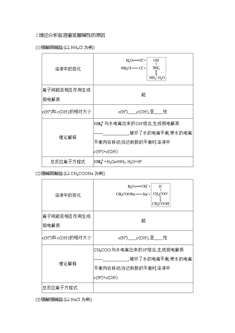 高二化学(人教版)选择性必修一导学案第三章第三节第1课时盐类的水解(Word版附解析)第2页