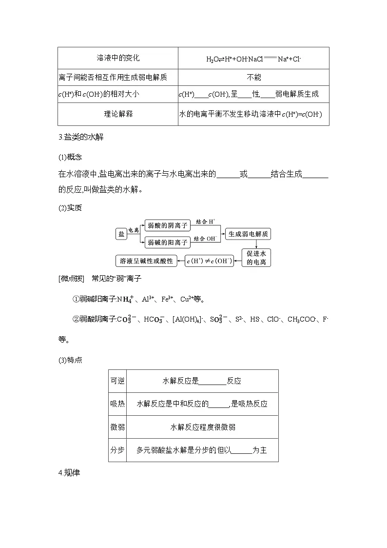高二化学(人教版)选择性必修一导学案第三章第三节第1课时盐类的水解(Word版附解析)第3页