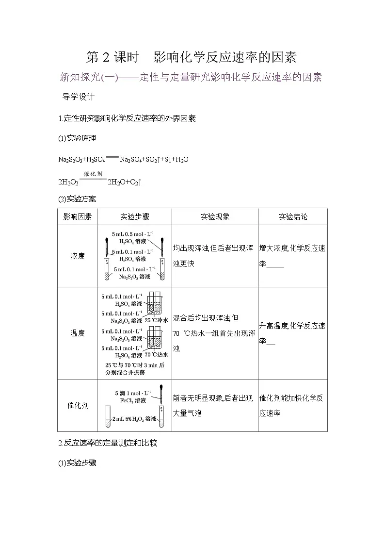 高二化学(人教版)选择性必修一导学案第二章第一节第2课时影响化学反应速率的因素(Word版附解析)第1页