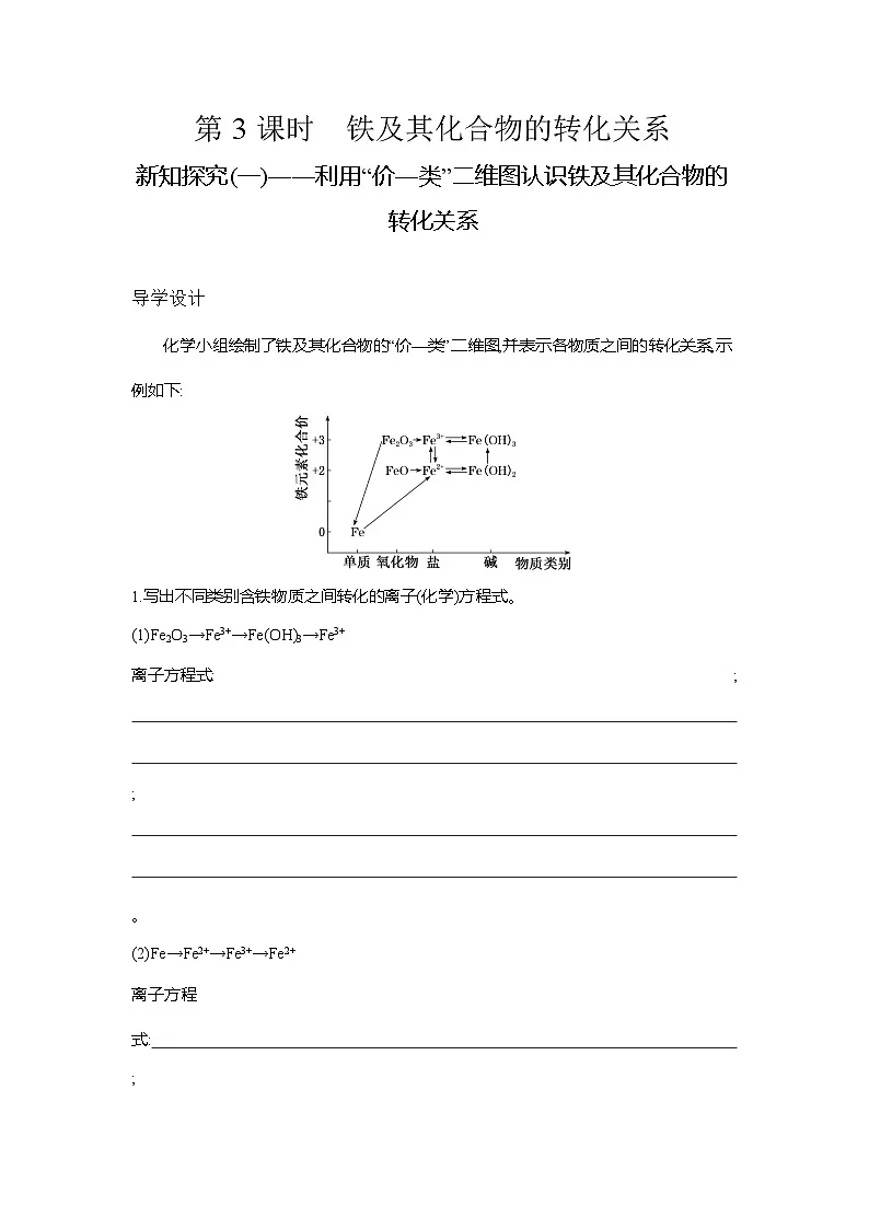 高一化学(人教版)必修一导学案第三章第一节第3课时铁及其化合物的转化关系(Word版附解析)第1页