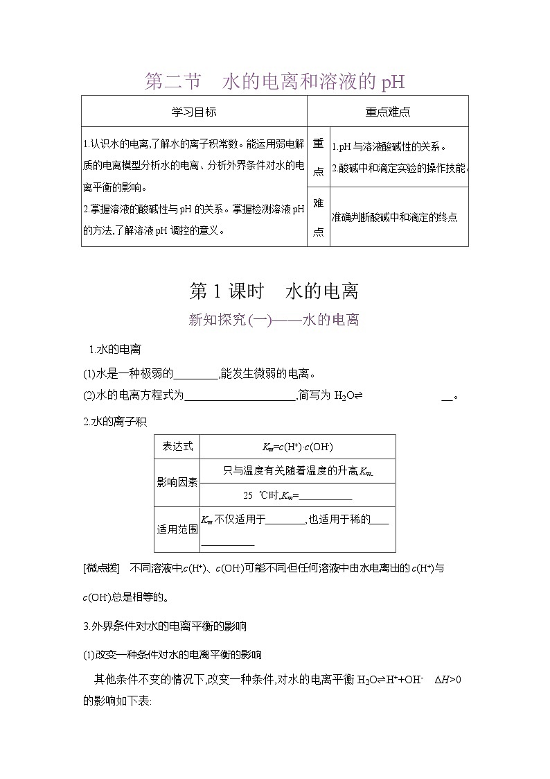 高二化学(人教版)选择性必修一导学案第三章第二节第1课时水的电离(Word版附解析)第1页