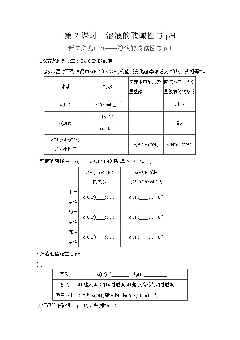 高二化学(人教版)选择性必修一导学案第三章第二节第2课时溶液的酸碱性与pH(Word版附解析)第1页