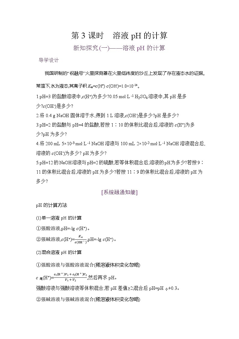 高二化学(人教版)选择性必修一导学案第三章第二节第3课时溶液pH的计算(Word版附解析)第1页