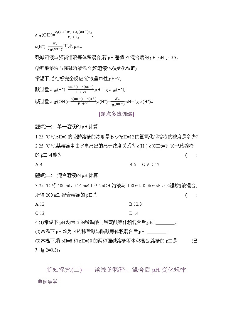 高二化学(人教版)选择性必修一导学案第三章第二节第3课时溶液pH的计算(Word版附解析)第2页