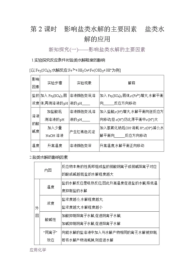 高二化学(人教版)选择性必修一导学案第三章第三节第2课时影响盐类水解的主要因素盐类水解的应用(Word版附解析)第1页