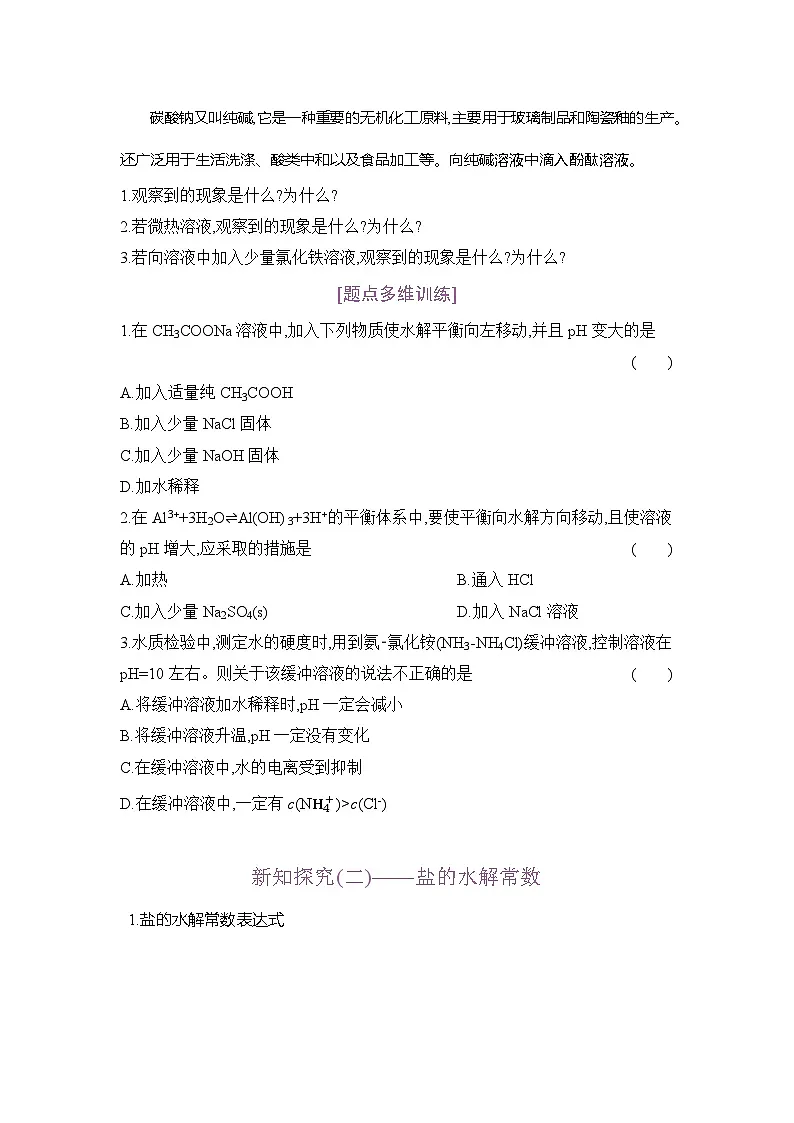 高二化学(人教版)选择性必修一导学案第三章第三节第2课时影响盐类水解的主要因素盐类水解的应用(Word版附解析)第2页