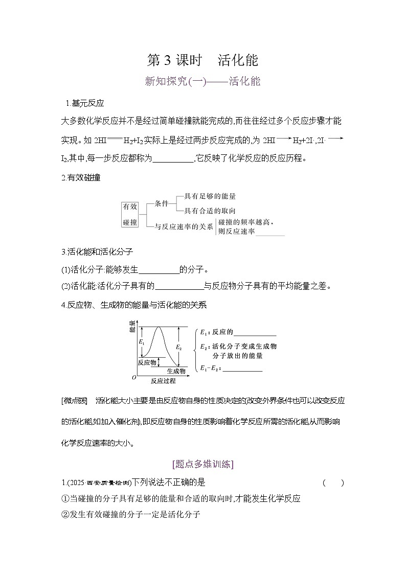 高二化学(人教版)选择性必修一导学案第二章第一节第3课时活化能(Word版附解析)第1页