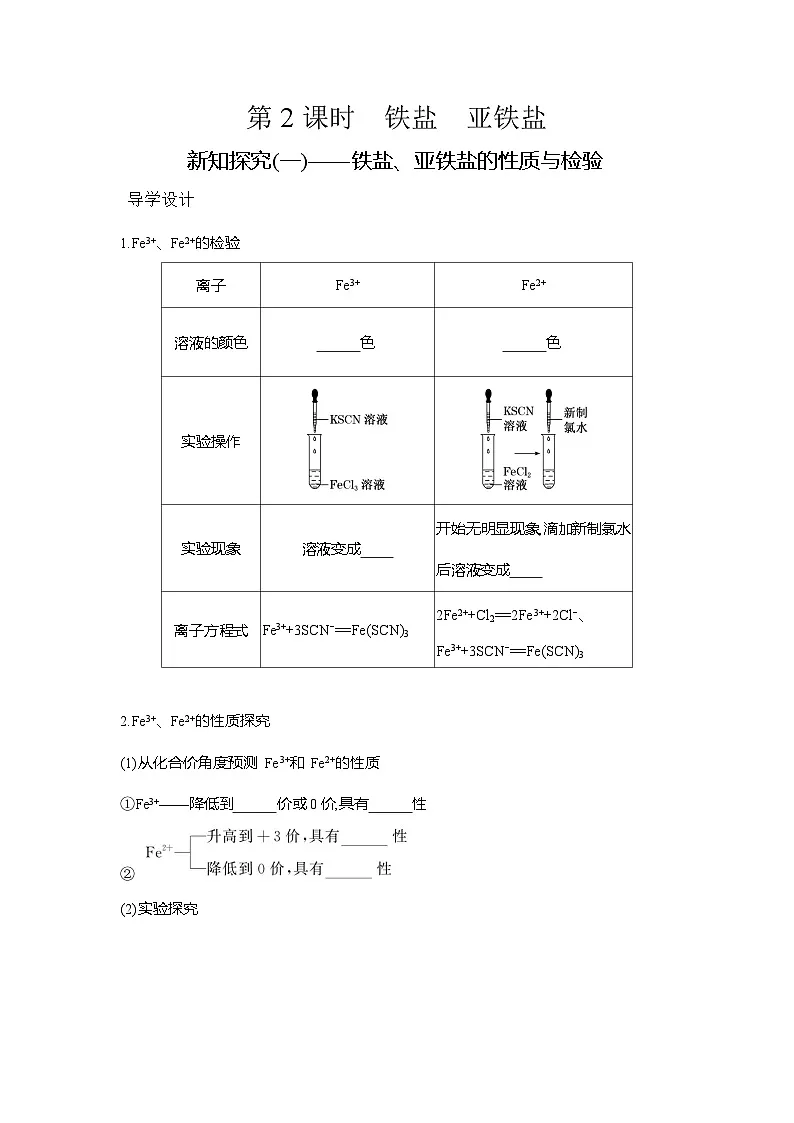 高一化学(人教版)必修一导学案第三章第一节第2课时铁盐亚铁盐(Word版附解析)第1页
