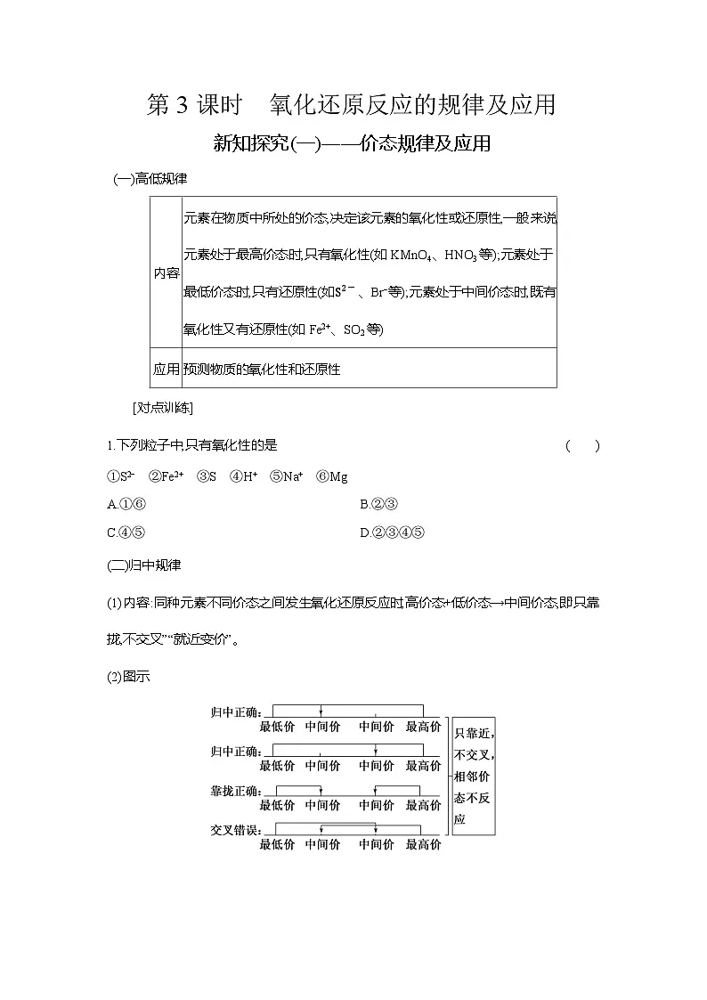 高一化学(人教版)必修一导学案第一章第三节第3课时氧化还原反应的规律及应用(Word版附解析)第1页