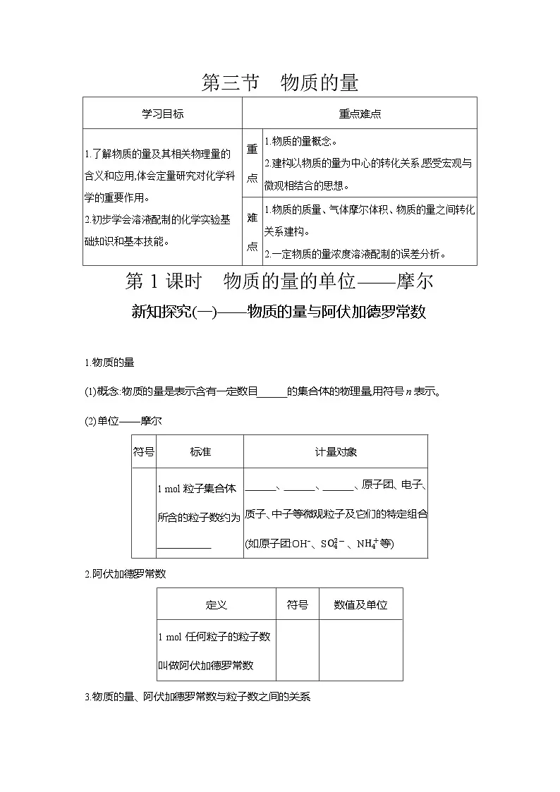 高一化学(人教版)必修一导学案第二章第三节第1课时物质的量的单位——摩尔(Word版附解析)第1页