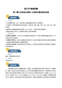 化学必修 第一册配制一定物质的量浓度的溶液教学设计及反思