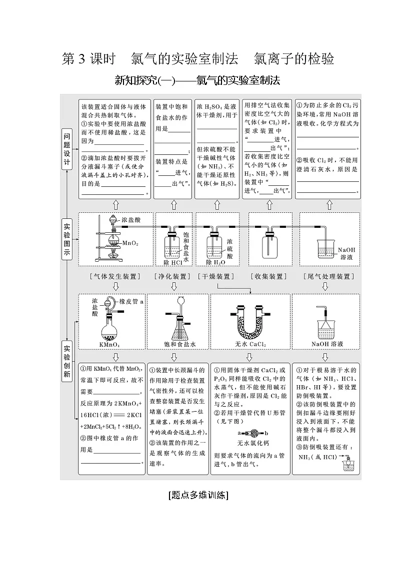 高一化学(人教版)必修一导学案第二章第二节第3课时氯气的实验室制法氯离子的检验(Word版附解析)第1页