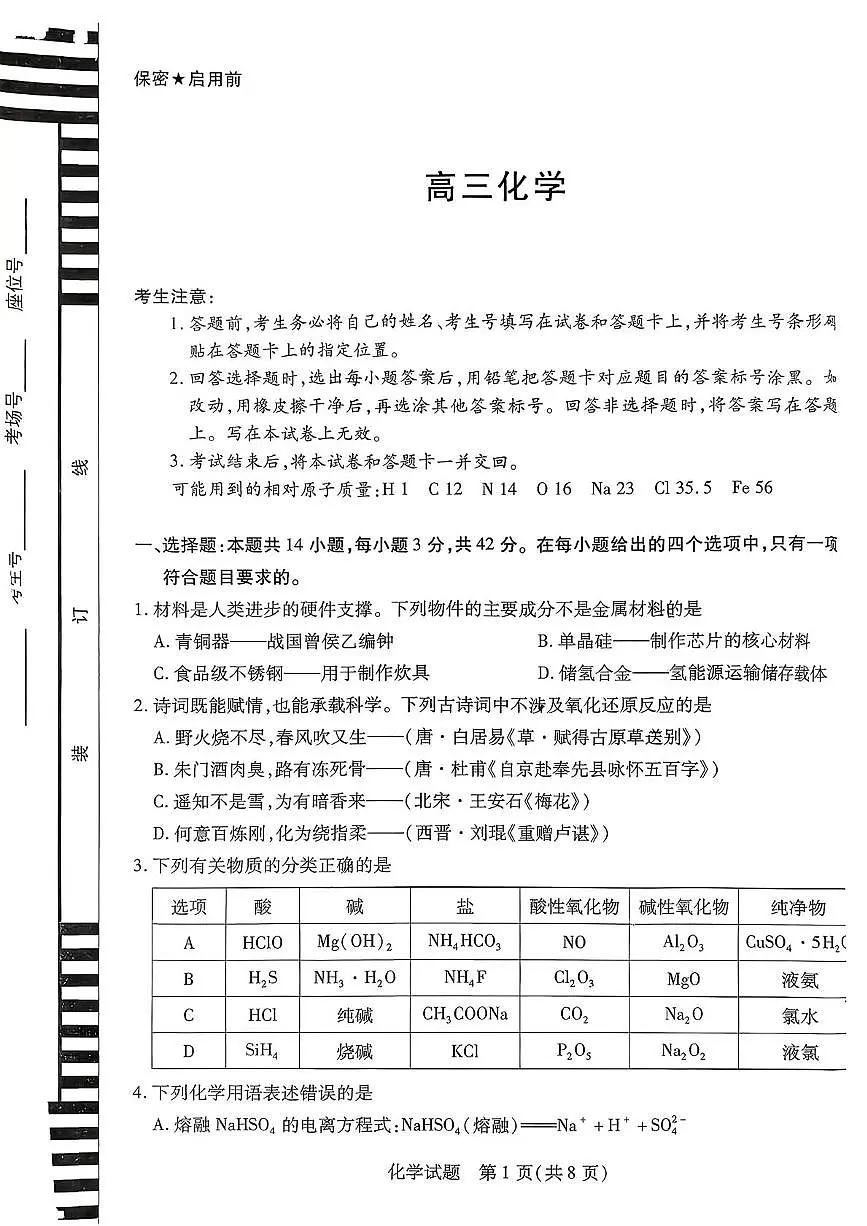 湖南省天一2026届高三上学期9月联考化学试题第1页