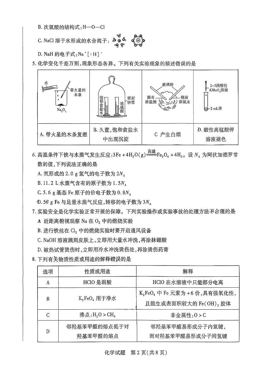 湖南省天一2026届高三上学期9月联考化学试题第2页