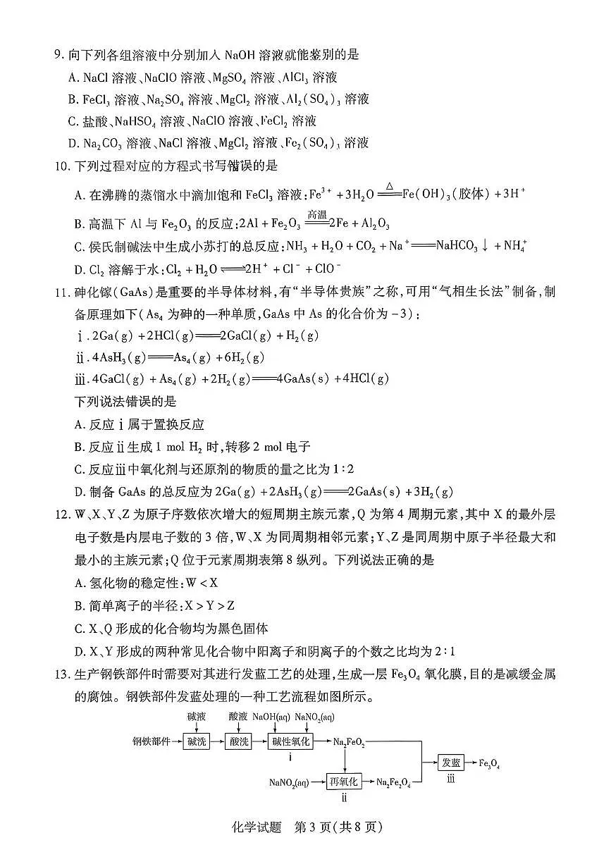 湖南省天一2026届高三上学期9月联考化学试题第3页