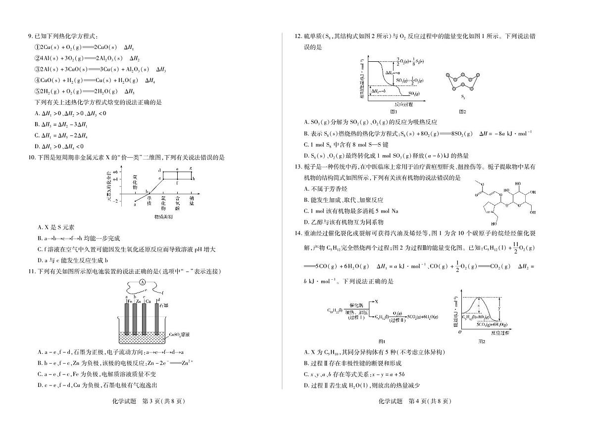 化学-河南省天一联考2025-2026学年(上)高二年级上学期9月秋季检测试题及答案第2页