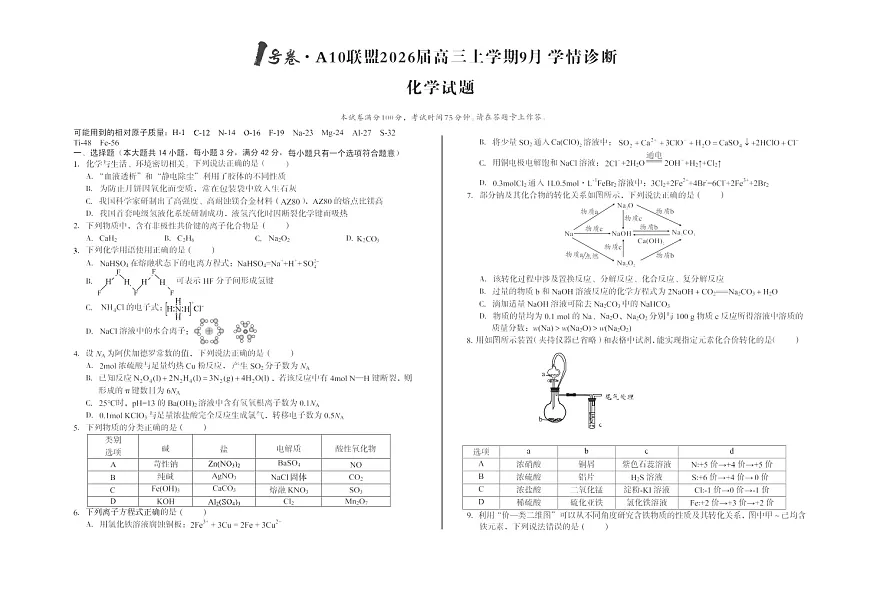 安徽1号卷A10联盟2026届高三上学期9月联考化学试卷第1页