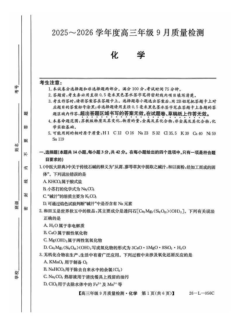 河北省2025-2026学年高三上学期9月月考检测化学试卷第1页