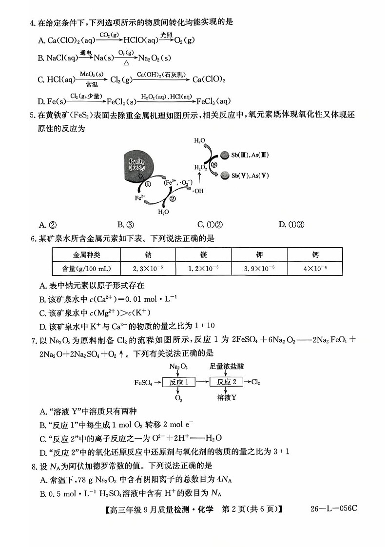 河北省2025-2026学年高三上学期9月月考检测化学试卷第2页