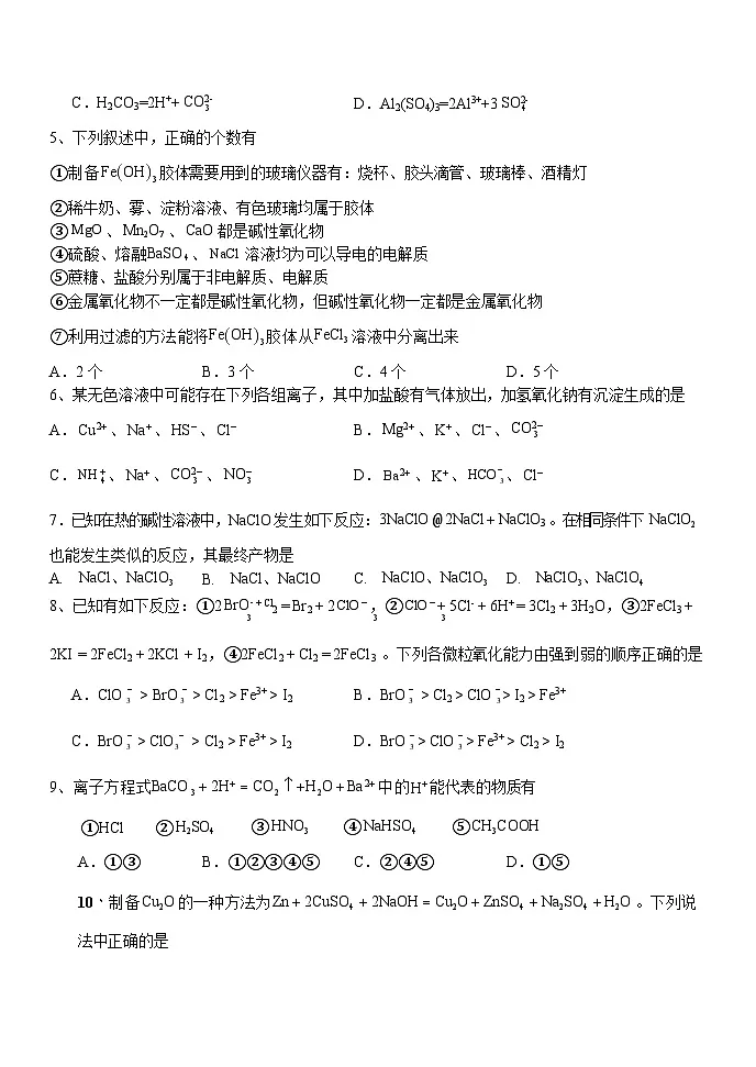 黑龙江省牡丹江市第一高级中学2025-2026学年高一上学期9月月考化学试卷第2页