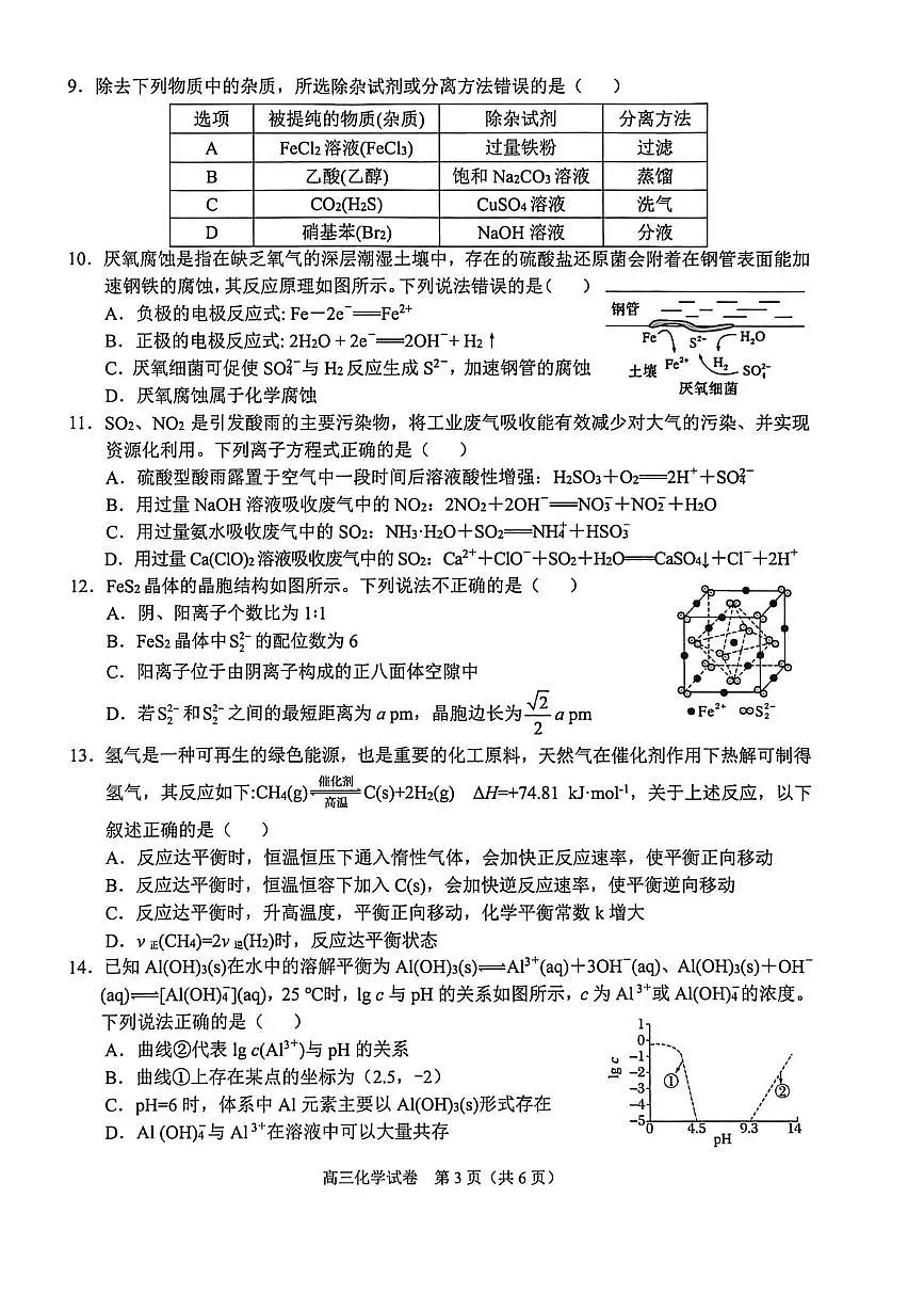 广西示范性高中2026届高三上学期9月联合调研测试化学试题+答案第3页