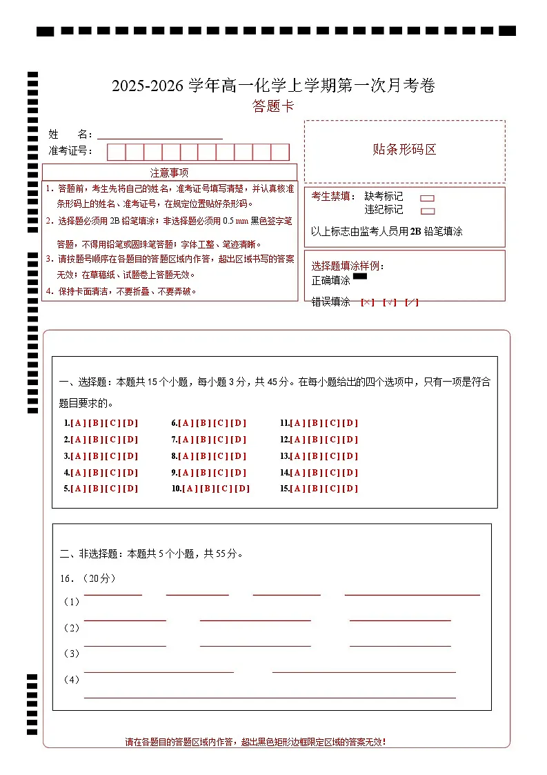 高一化学上学期第一次月考(新高考通用,15 4) 高一化学第一次月考卷(答题卡)第1页
