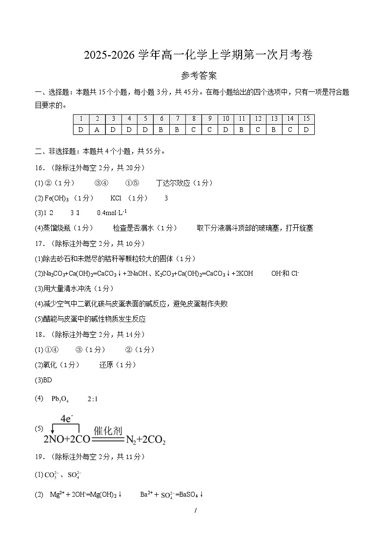 高一化学上学期第一次月考(新高考通用,15 4) 高一化学第一次月考卷(参考答案)第1页