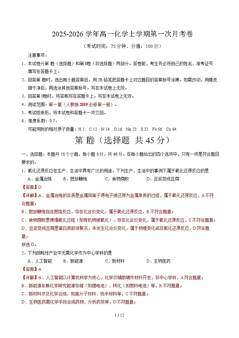 高一化学上学期第一次月考(新高考通用,15 4) 高一化学第一次月考卷(全解全析)第1页