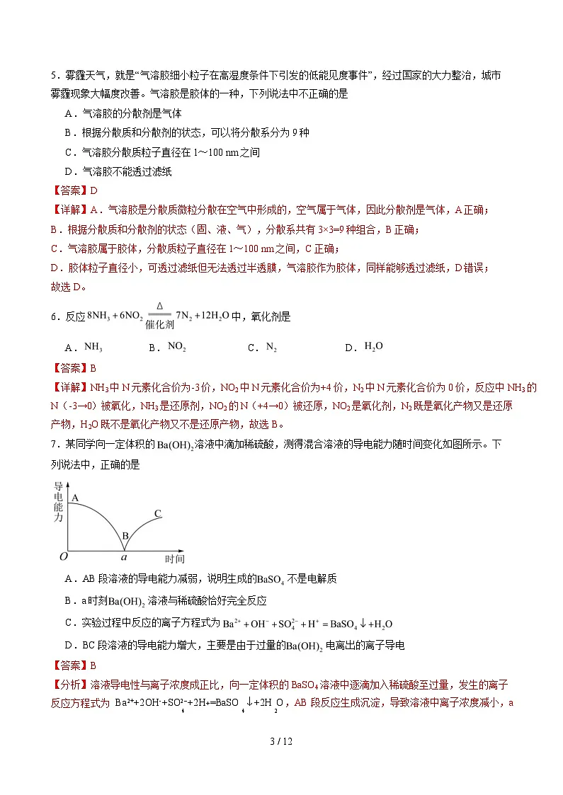 高一化学上学期第一次月考(新高考通用,15 4) 高一化学第一次月考卷(全解全析)第3页