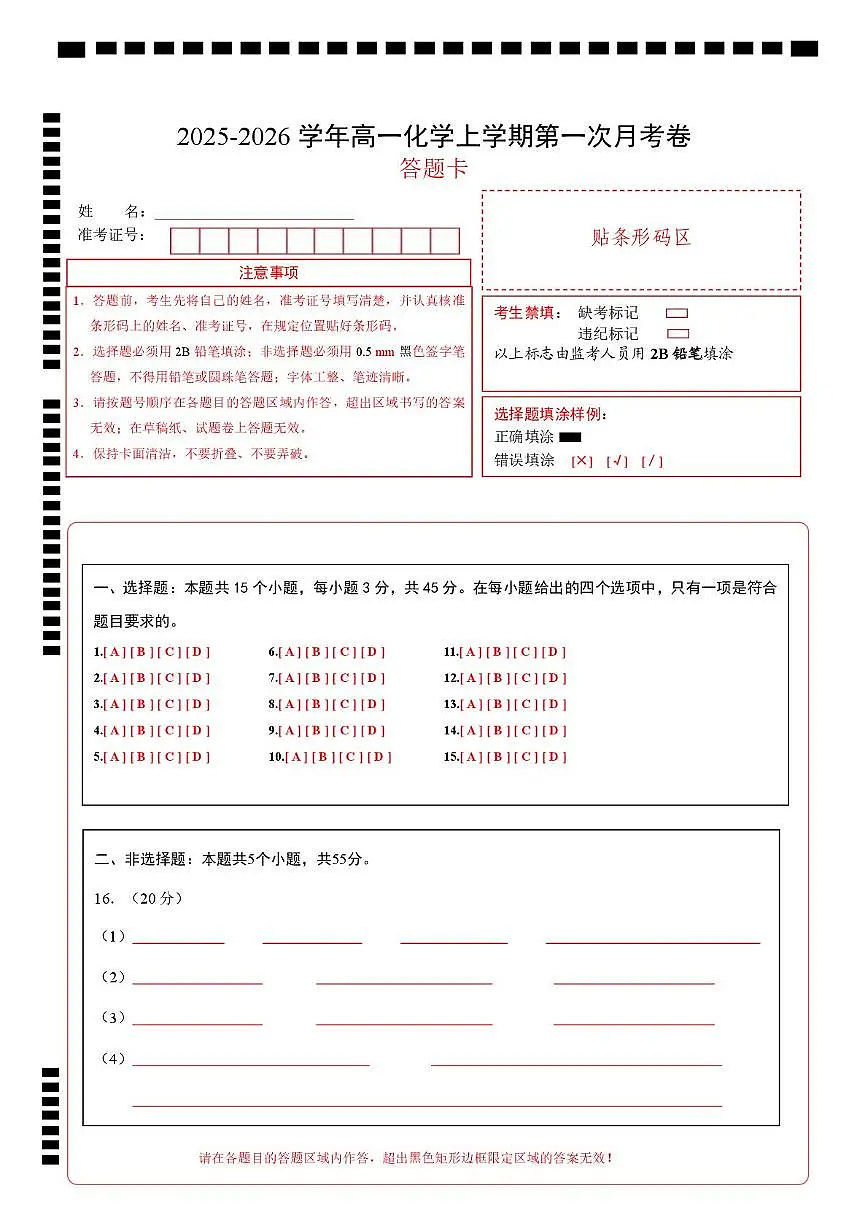 高一化学上学期第一次月考(新高考通用,15 4) 高一化学第一次月考卷(答题卡)第1页
