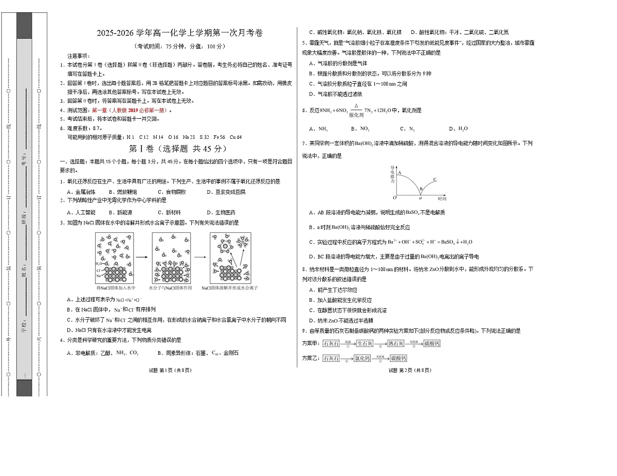 高一化学上学期第一次月考(新高考通用,15 4) 高一化学第一次月考卷(考试版A3)第1页