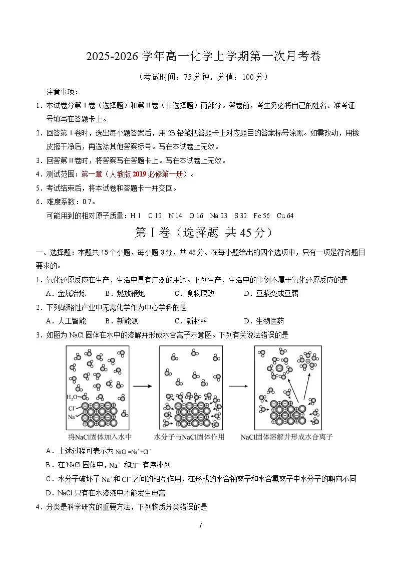 高一化学上学期第一次月考(新高考通用,15 4) 高一化学第一次月考卷(考试版A4)第1页