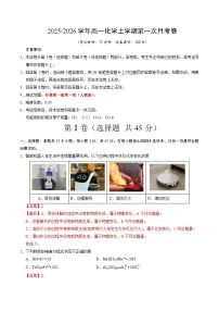 2025-2026学年高一化学上学期第一次月考（黑吉辽蒙专用，人教版2019）试题（Word版附解析）