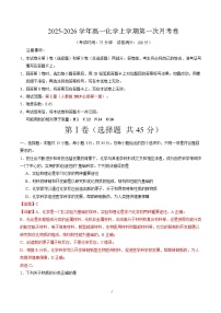 2025-2026学年高一化学上学期第一次月考（福建专用，人教版2019）试题（Word版附解析）