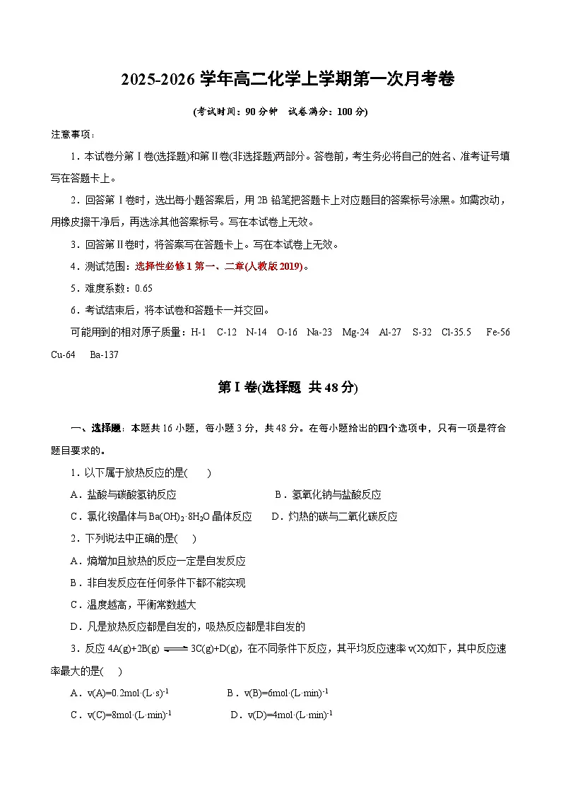 高二年级化学第一次月考卷(考试版)(浙江专用)A4第1页