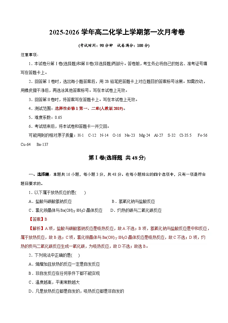 高二年级化学第一次月考卷(全解全析)(浙江专用)第1页