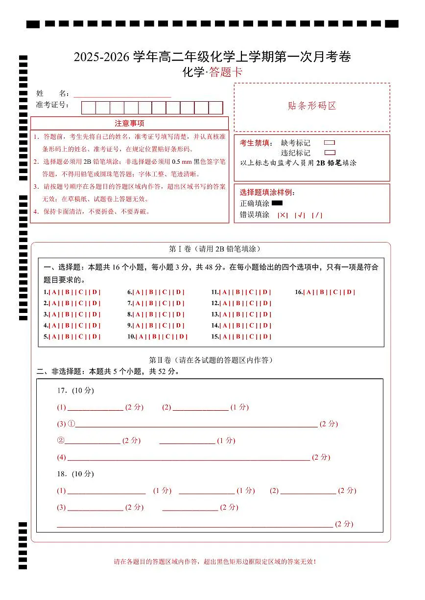 高二年级化学第一次月考卷(答题卡)(浙江专用)第1页