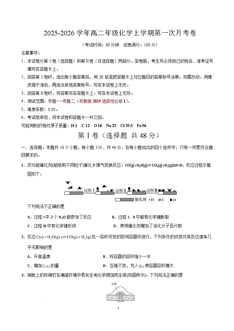 高二化学第一次月考卷(考试版)第1页