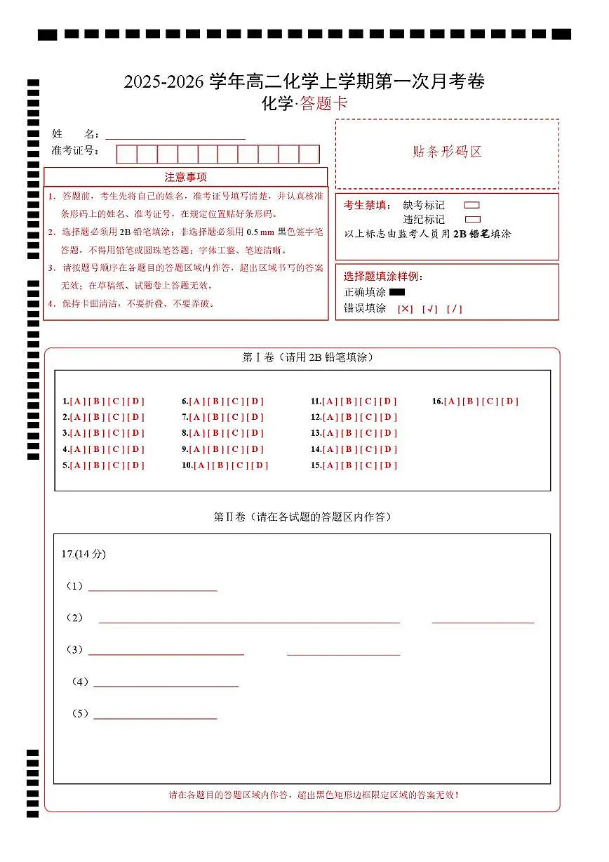 高二化学第一次月考(答题卡)第1页