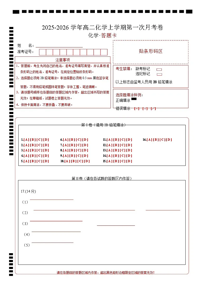高二化学第一次月考(答题卡)第1页