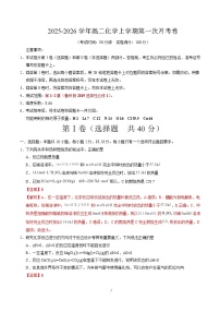 2025-2026学年高二化学上学期第一次月考（山东专用，鲁科版2019）试题（Word版附解析）