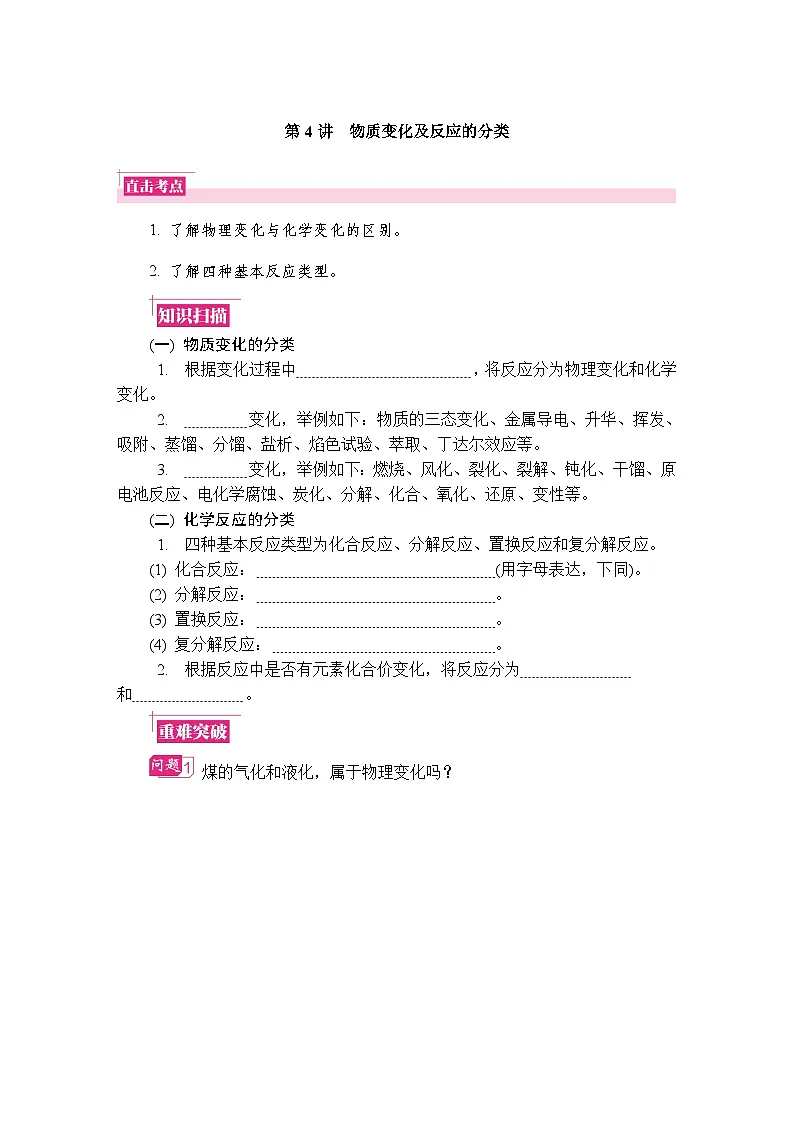 第4讲 物质变化及反应的分类 复习讲义 (含答案)江苏省2027届普通高中化学学业水平合格性考试第1页