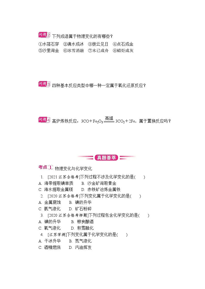 第4讲 物质变化及反应的分类 复习讲义 (含答案)江苏省2027届普通高中化学学业水平合格性考试第2页